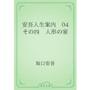 安吾人生案内　04 その四　人形の家（青空文庫） [電子書籍]