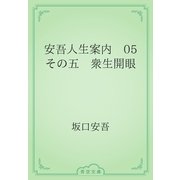 安吾人生案内　05 その五　衆生開眼（青空文庫） [電子書籍]