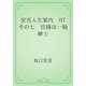 安吾人生案内　07 その七　宮様は一級紳士（青空文庫） [電子書籍]