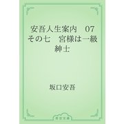 安吾人生案内　07 その七　宮様は一級紳士（青空文庫） [電子書籍]