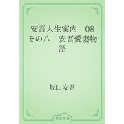 安吾人生案内　08 その八　安吾愛妻物語（青空文庫） [電子書籍]