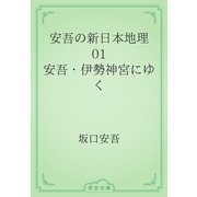 安吾の新日本地理　01 安吾・伊勢神宮にゆく（青空文庫） [電子書籍]