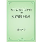 安吾の新日本地理　02 道頓堀罷り通る（青空文庫） [電子書籍]
