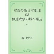安吾の新日本地理　03 伊達政宗の城へ乗込む――仙台の巻――（青空文庫） [電子書籍]