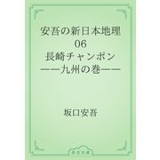 安吾の新日本地理　06 長崎チャンポン――九州の巻――（青空文庫） [電子書籍]