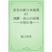 安吾の新日本地理　07 飛騨・高山の抹殺――中部の巻――（青空文庫） [電子書籍]