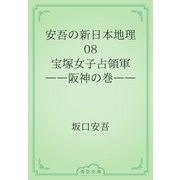 安吾の新日本地理　08 宝塚女子占領軍――阪神の巻――（青空文庫） [電子書籍]