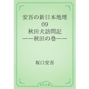 安吾の新日本地理　09 秋田犬訪問記――秋田の巻――（青空文庫） [電子書籍]