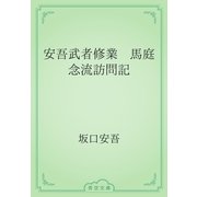 安吾武者修業　馬庭念流訪問記（青空文庫） [電子書籍]