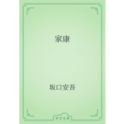 家康（青空文庫） [電子書籍]