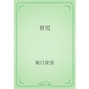 育児（青空文庫） [電子書籍]