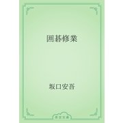 囲碁修業（青空文庫） [電子書籍]