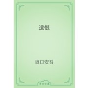 遺恨（青空文庫） [電子書籍]