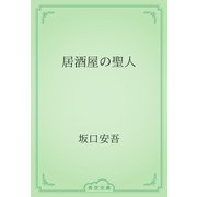 居酒屋の聖人（青空文庫） [電子書籍]