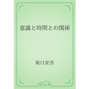 意識と時間との関係（青空文庫） [電子書籍]