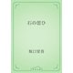 石の思ひ（青空文庫） [電子書籍]
