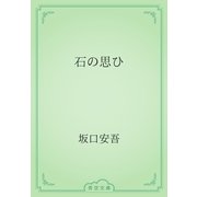 石の思ひ（青空文庫） [電子書籍]