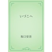 いづこへ（青空文庫） [電子書籍]