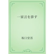 一家言を排す（青空文庫） [電子書籍]