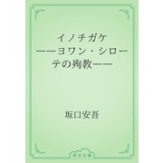 イノチガケ　――ヨワン・シローテの殉教――（青空文庫） [電子書籍]