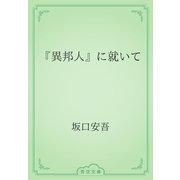 『異邦人』に就いて（青空文庫） [電子書籍]