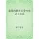 意慾的創作文章の形式と方法（青空文庫） [電子書籍]