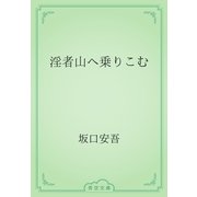 淫者山へ乗りこむ（青空文庫） [電子書籍]