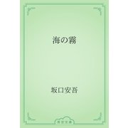 海の霧（青空文庫） [電子書籍]