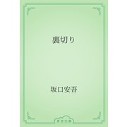 裏切り（青空文庫） [電子書籍]