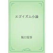 エゴイズム小論（青空文庫） [電子書籍]