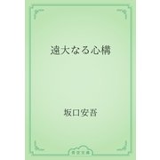遠大なる心構（青空文庫） [電子書籍]