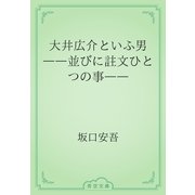 大井広介といふ男　――並びに註文ひとつの事――（青空文庫） [電子書籍]