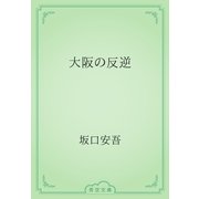 大阪の反逆（青空文庫） [電子書籍]