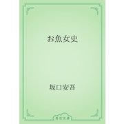お魚女史（青空文庫） [電子書籍]