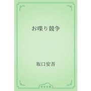 お喋り競争（青空文庫） [電子書籍]