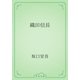 織田信長（青空文庫） [電子書籍]