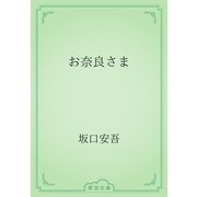お奈良さま（青空文庫） [電子書籍]