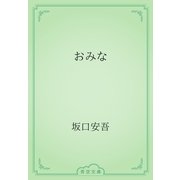 おみな（青空文庫） [電子書籍]