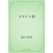 オモチャ箱（青空文庫） [電子書籍]