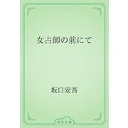 女占師の前にて（青空文庫） [電子書籍]