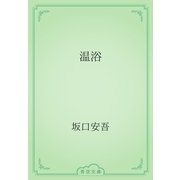 温浴（青空文庫） [電子書籍]