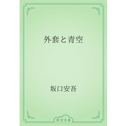 外套と青空（青空文庫） [電子書籍]