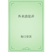 外来語是非（青空文庫） [電子書籍]