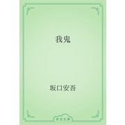 我鬼（青空文庫） [電子書籍]