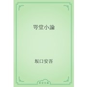 咢堂小論（青空文庫） [電子書籍]