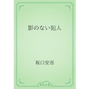 影のない犯人（青空文庫） [電子書籍]