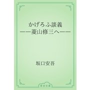 かげろふ談義　――菱山修三へ――（青空文庫） [電子書籍]