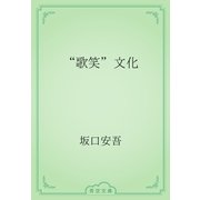 “歌笑”文化（青空文庫） [電子書籍]