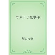 カストリ社事件（青空文庫） [電子書籍]