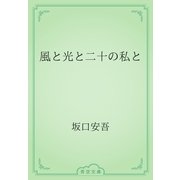 風と光と二十の私と（青空文庫） [電子書籍]